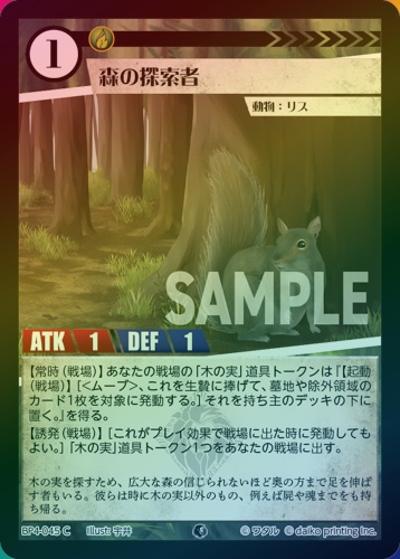 森の探索者（ホイル）（BP4 BP4-045 C / ブースターパック「適者生存」）