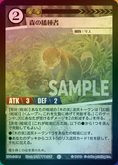 森の播種者（ホイル）（BP4 BP4-046 U / ブースターパック「適者生存」）