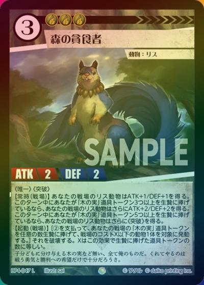 森の貪食者（ホイル）（BP4 BP4-047 L / ブースターパック「適者生存」）