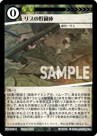 リスの貯蔵庫（BP4 BP4-048 C / ブースターパック「適者生存」）
