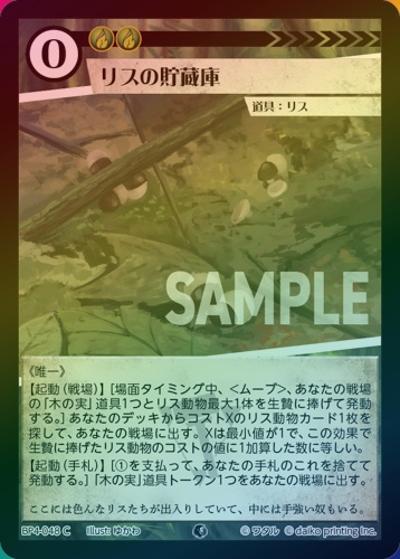 リスの貯蔵庫（ホイル）（BP4 BP4-048 C / ブースターパック「適者生存」）