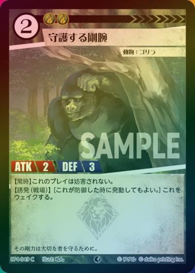 守護する剛腕（ホイル）（BP4 BP4-049 C / ブースターパック「適者生存」）
