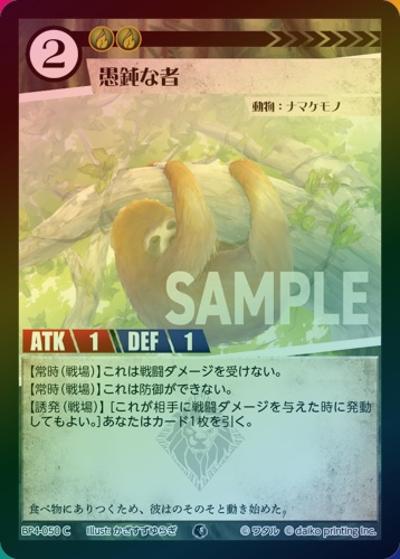 愚鈍な者（ホイル）（BP4 BP4-050 C / ブースターパック「適者生存」）