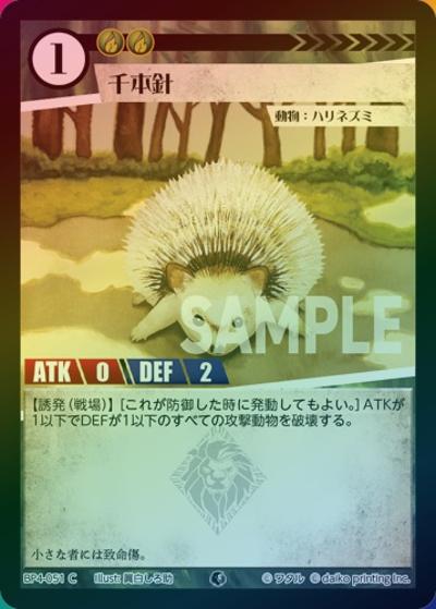 千本針（ホイル）（BP4 BP4-051 C / ブースターパック「適者生存」）