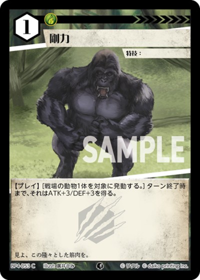 剛力（BP4 BP4-053 C / ブースターパック「適者生存」）
