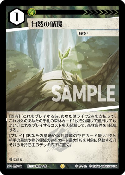 自然の循環（BP4 BP4-054 R / ブースターパック「適者生存」）