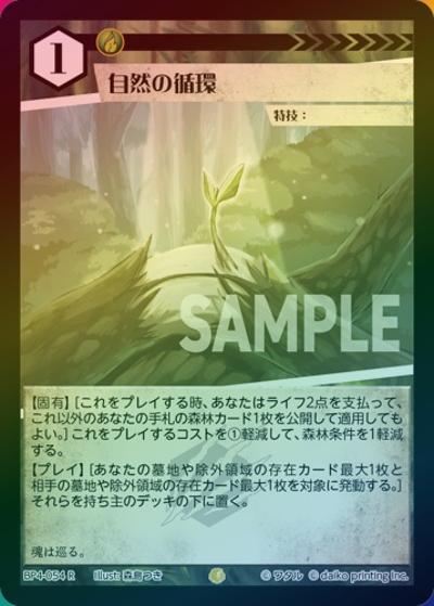 自然の循環（ホイル）（BP4 BP4-054 R / ブースターパック「適者生存」）