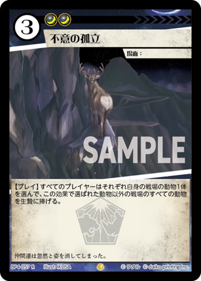 不意の孤立（BP4 BP4-057 R / ブースターパック「適者生存」）
