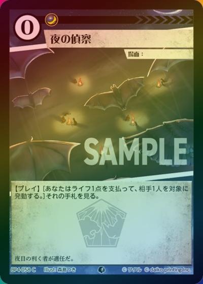 夜の偵察（ホイル）（BP4 BP4-058 C / ブースターパック「適者生存」）