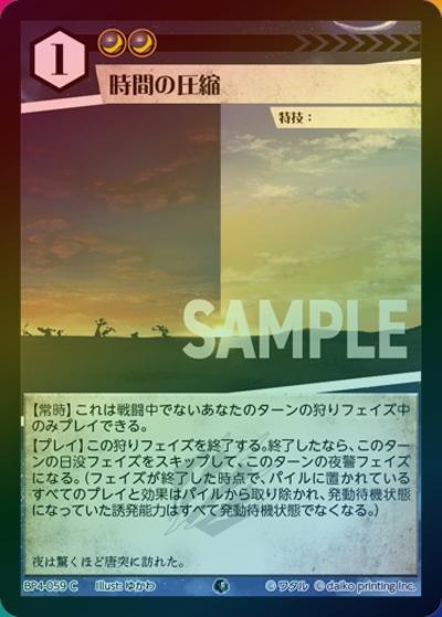 時間の圧縮（ホイル）（BP4 BP4-059 C / ブースターパック「適者生存」）