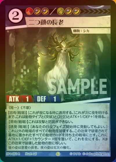 二つ顔の長老（ホイル）（BP4 BP4-060 R / ブースターパック「適者生存」）