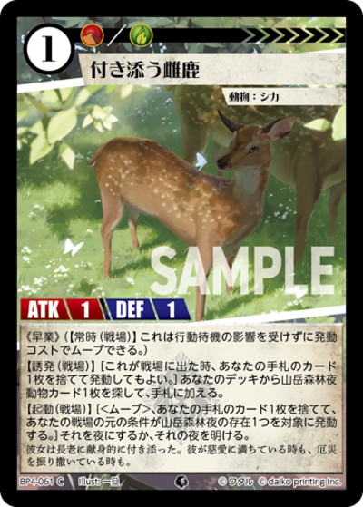 付き添う雌鹿（BP4 BP4-061 C / ブースターパック「適者生存」）