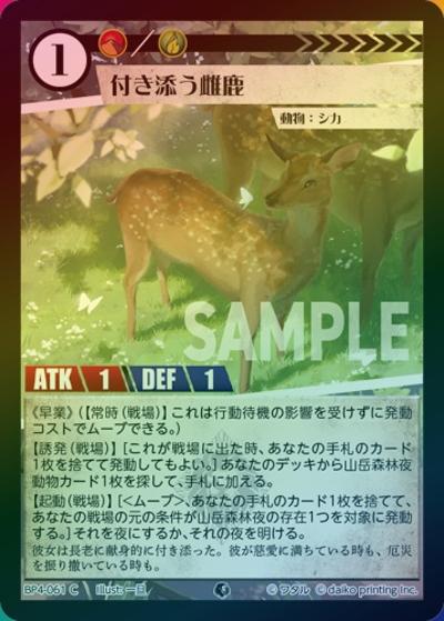 付き添う雌鹿（ホイル）（BP4 BP4-061 C / ブースターパック「適者生存」）