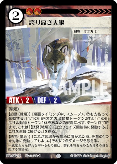 誇り高き大狼（BP4 BP4-062 U / ブースターパック「適者生存」）