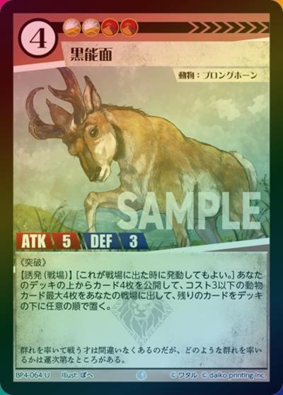 黒能面（ホイル）（BP4 BP4-064 U / ブースターパック「適者生存」）