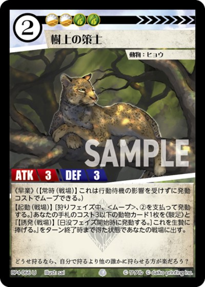 樹上の策士（BP4 BP4-066 U / ブースターパック「適者生存」）