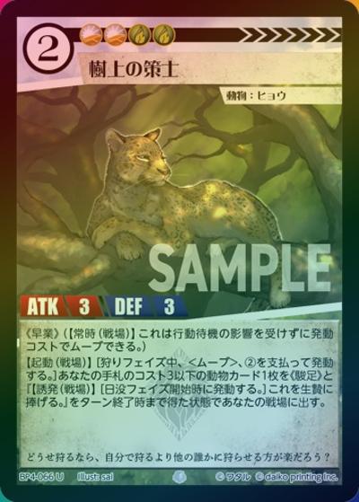 樹上の策士（ホイル）（BP4 BP4-066 U / ブースターパック「適者生存」）