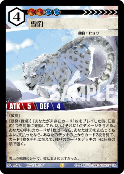 雪豹（BP4 BP4-067 R / ブースターパック「適者生存」）