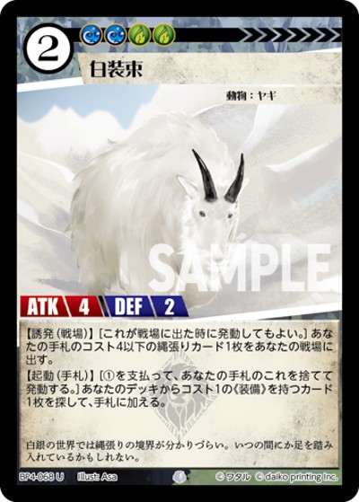 白装束（BP4 BP4-068 U / ブースターパック「適者生存」）
