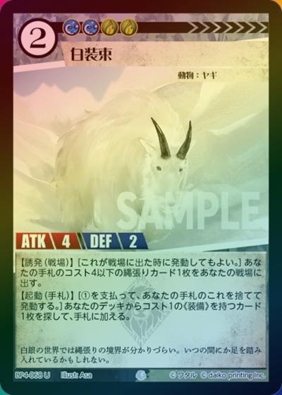 白装束（ホイル）（BP4 BP4-068 U / ブースターパック「適者生存」）