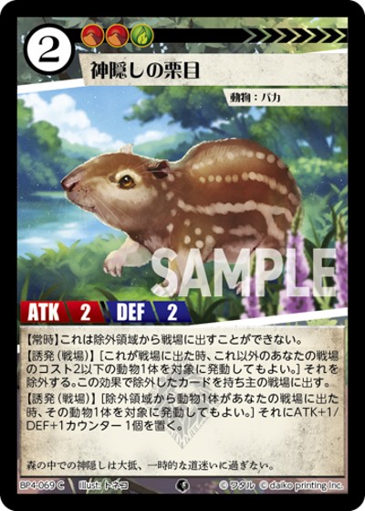 神隠しの栗目（BP4 BP4-069 C / ブースターパック「適者生存」）