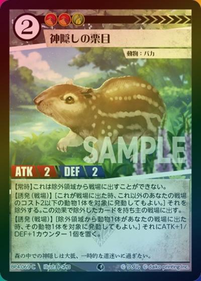 神隠しの栗目（ホイル）（BP4 BP4-069 C / ブースターパック「適者生存」）