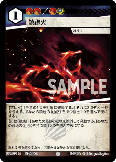鎮魂火（BP4 BP4-071 U / ブースターパック「適者生存」）