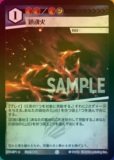 鎮魂火（ホイル）（BP4 BP4-071 U / ブースターパック「適者生存」）