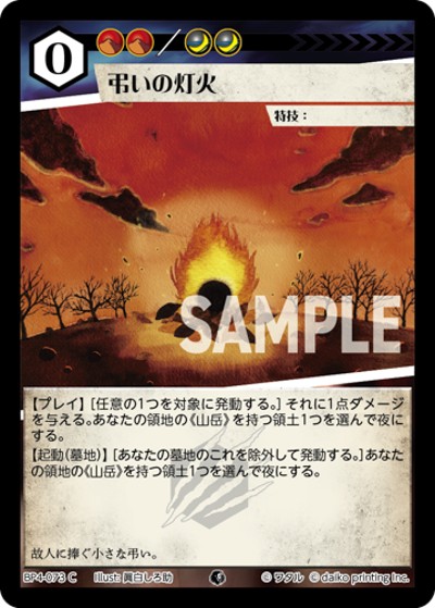 弔いの灯火（BP4 BP4-073 C / ブースターパック「適者生存」）