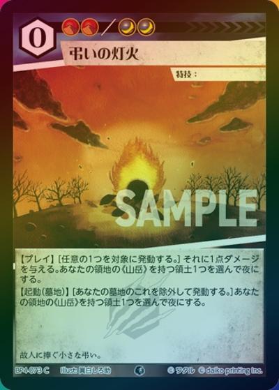 弔いの灯火（ホイル）（BP4 BP4-073 C / ブースターパック「適者生存」）
