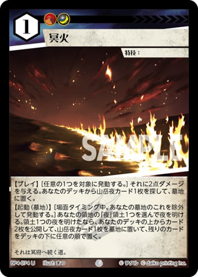 冥火（BP4 BP4-074 U / ブースターパック「適者生存」）