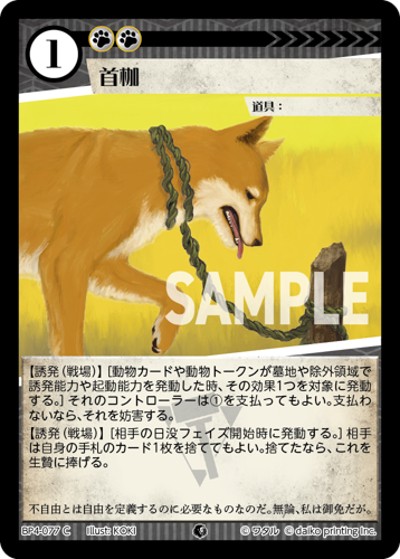 首枷（BP4 BP4-077 C / ブースターパック「適者生存」）