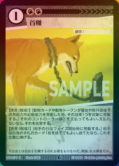 首枷（ホイル）（BP4 BP4-077 C / ブースターパック「適者生存」）
