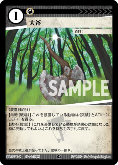 大斧（BP4 BP4-078 C / ブースターパック「適者生存」）