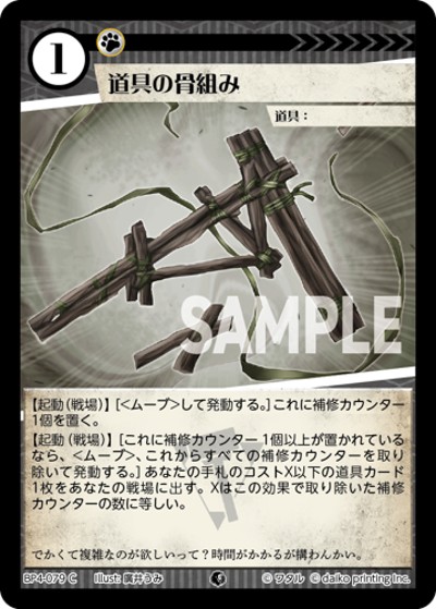 道具の骨組み（BP4 BP4-079 C / ブースターパック「適者生存」）