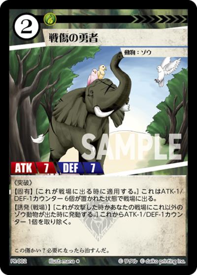 戦傷の勇者（PR / クラウドファンディング返礼品PRカードパック）