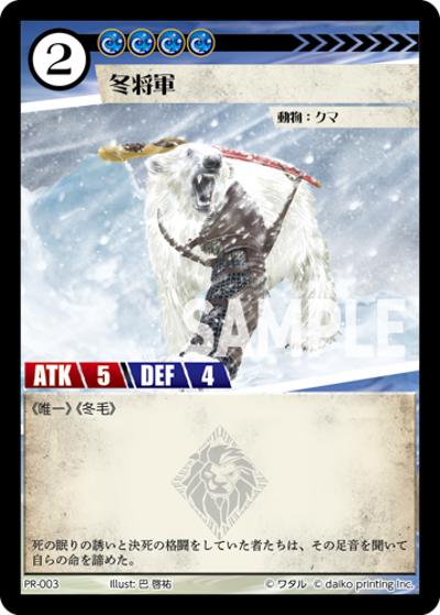 冬将軍（PR / クラウドファンディング返礼品PRカードパック）