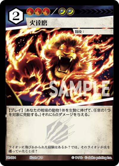 火達磨（PR / クラウドファンディング返礼品PRカードパック）