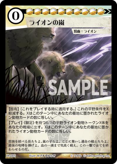 ライオンの嵐（PR / クラウドファンディング返礼品PRカードパック）