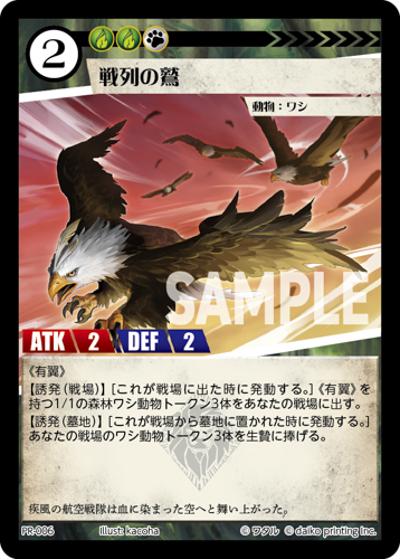 戦列の鷲（PR / クラウドファンディング返礼品PRカードパック）