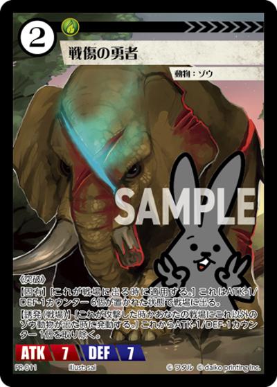 戦傷の勇者（PR / クラウドファンディング返礼品PRカードパック）