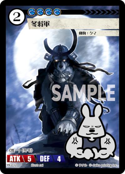 冬将軍（PR / クラウドファンディング返礼品PRカードパック）