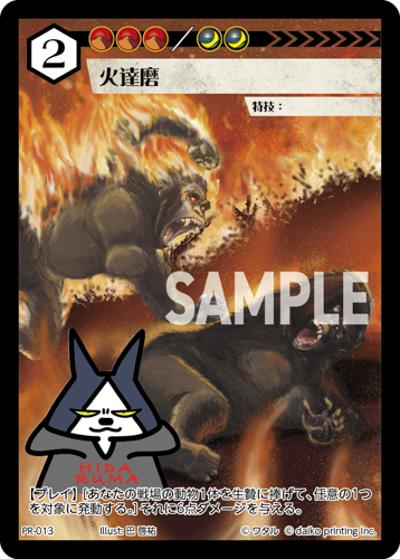 火達磨（PR / クラウドファンディング返礼品PRカードパック）