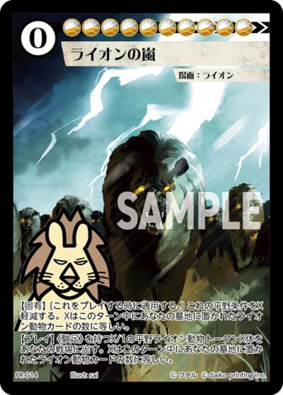 ライオンの嵐（PR / クラウドファンディング返礼品PRカードパック）