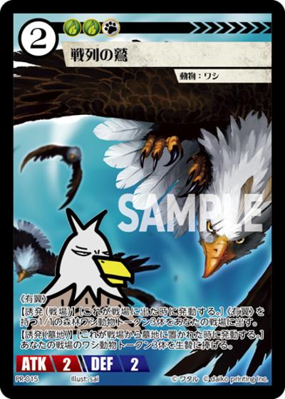 戦列の鷲（PR / クラウドファンディング返礼品PRカードパック）