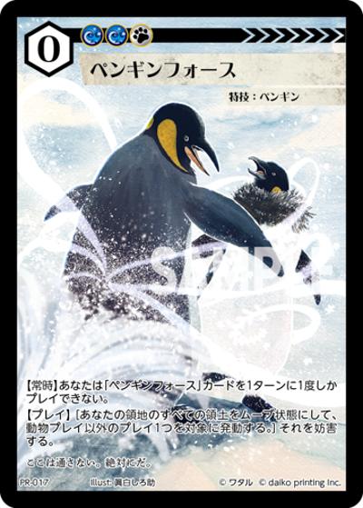 ペンギンフォース（PR / クラウドファンディング返礼品PRカードパック）