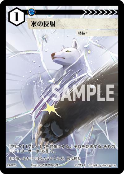 氷の反射（PR / クラウドファンディング返礼品PRカードパック）