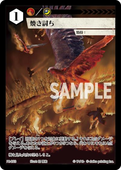 焼き討ち（PR / クラウドファンディング返礼品PRカードパック）