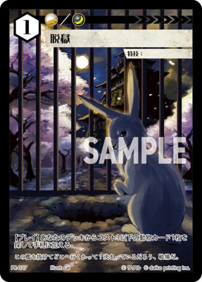 脱獄（PR / クラウドファンディング返礼品PRカードパック）
