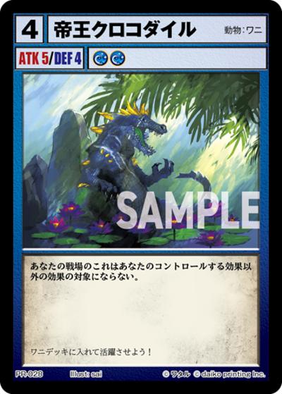 帝王クロコダイル（PR / クラウドファンディング返礼品PRカードパック）